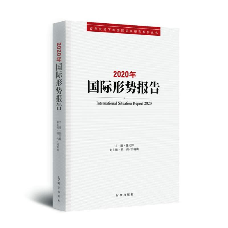年国际形势报告徐光辉时事出版社9787519504465/计算机与互联网书籍