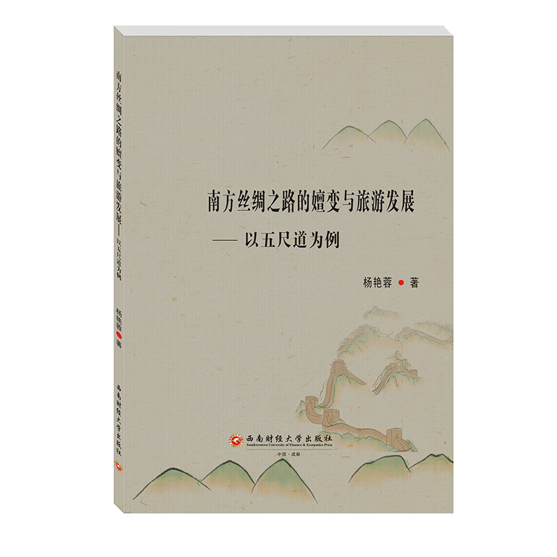 南方丝绸之路的嬗变与旅游发展：以五尺道为例