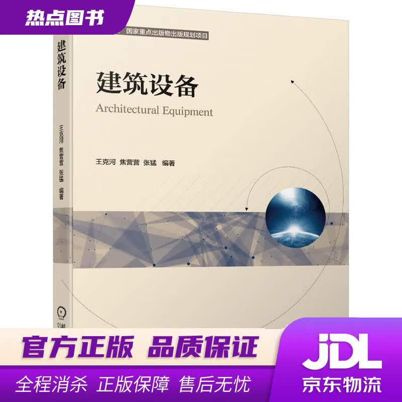 【新华书店】建筑设备 王克河焦营营张猛 机械工业出版社