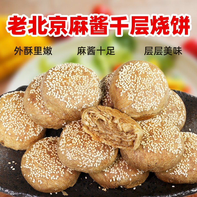 密水农家老北京特色麻酱烧饼 椒盐糖火烧 芝麻烧饼火锅主食新鲜火烧