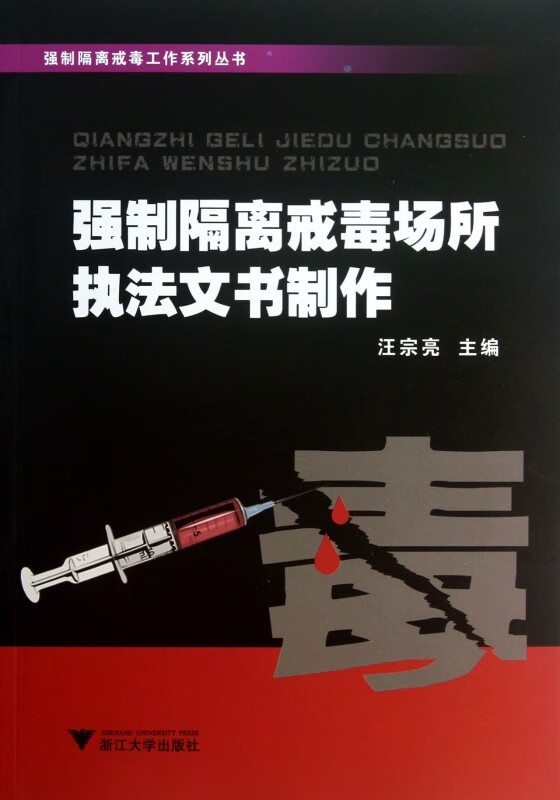 强制隔离戒毒场所执法文书制作/强制隔离戒毒工作系列丛书