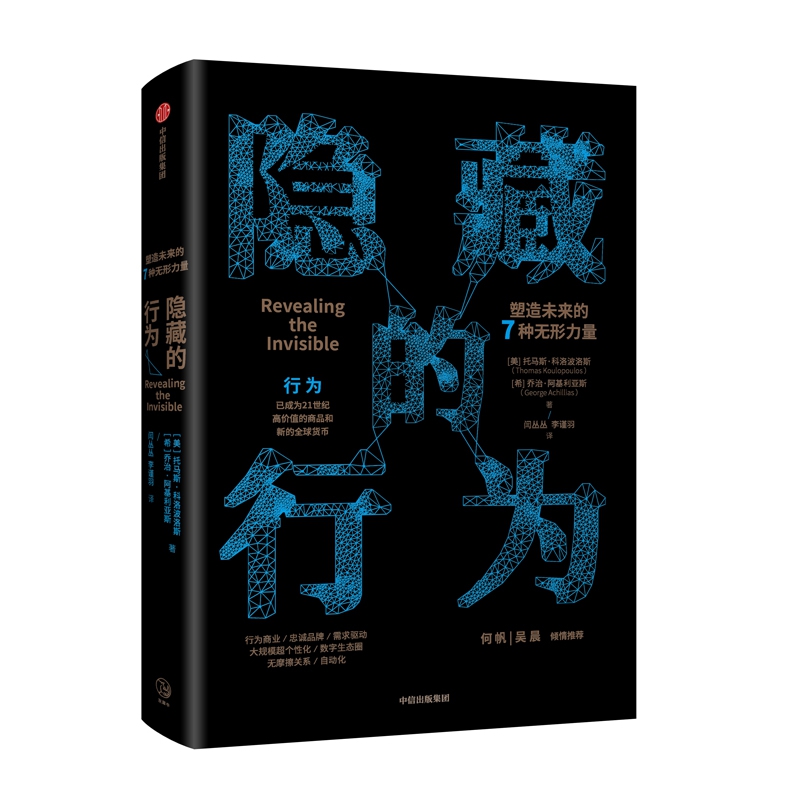 隐藏的行为：塑造未来的7种无形力量