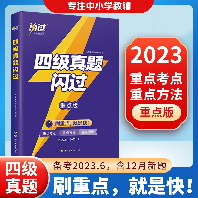 英语四级考试真题2023备考6月四级词汇六级词汇 巨微英语四级历年真题逐句精解基础提高四级词汇闪过 四级真题闪过