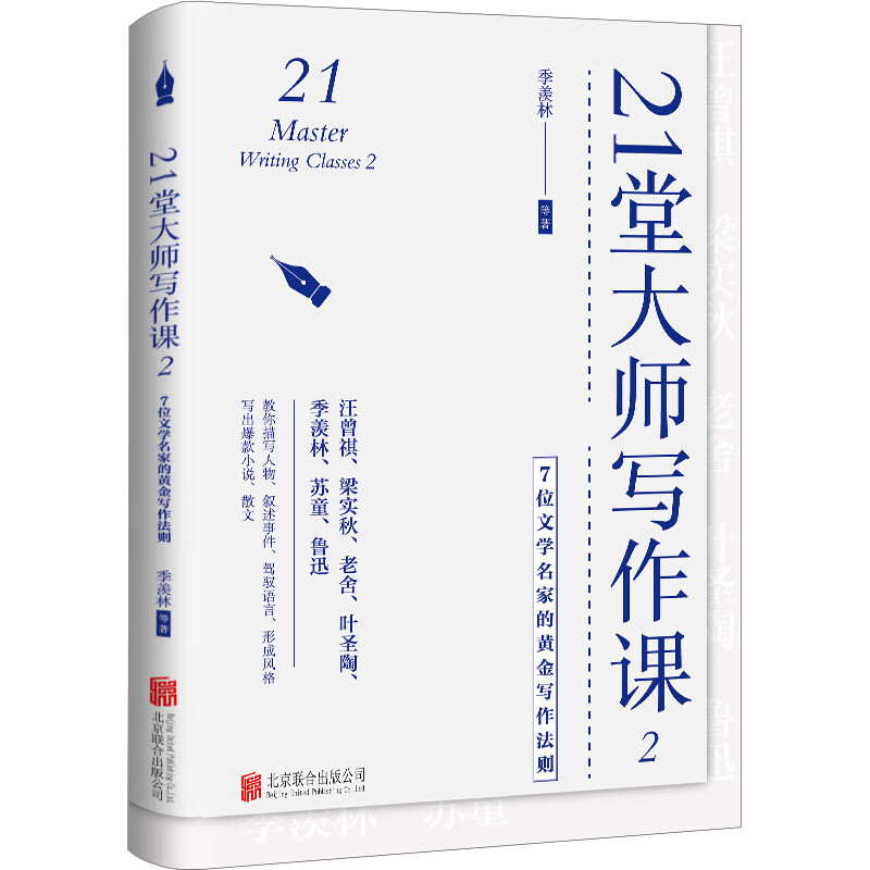 21堂大师写作课 2 7位文学名家的黄金