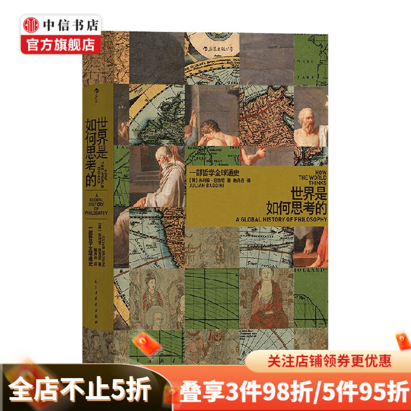 世界是如何思考的一部哲学全球通史 朱利安·巴吉尼 著 哲学