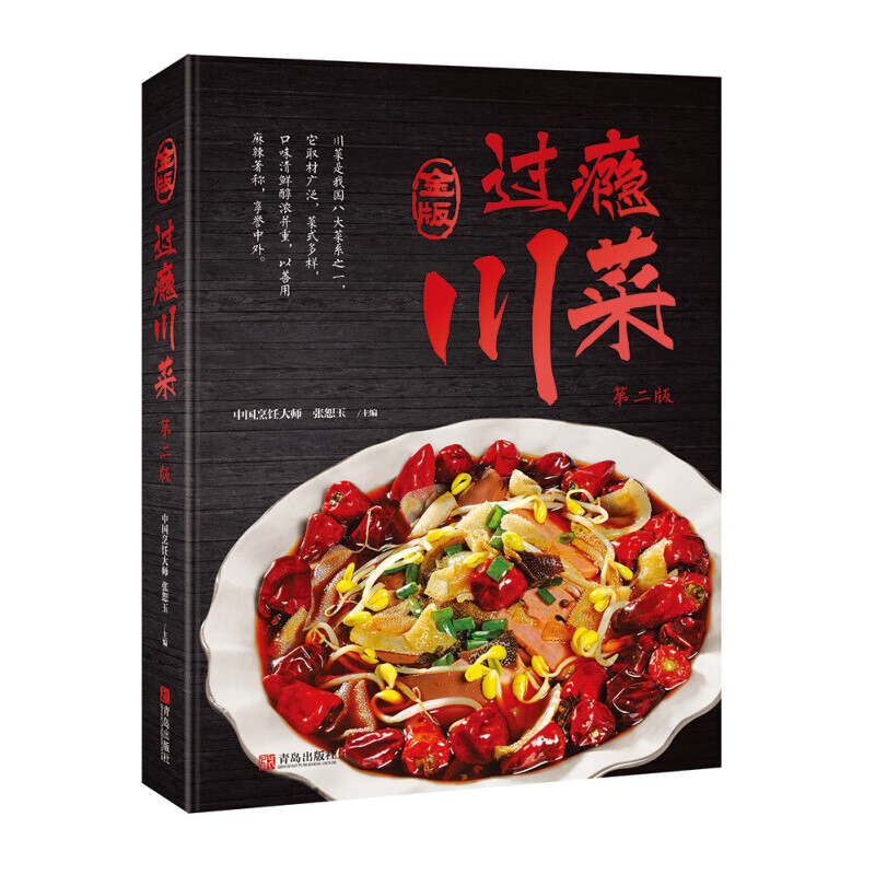 过瘾川菜（金版）