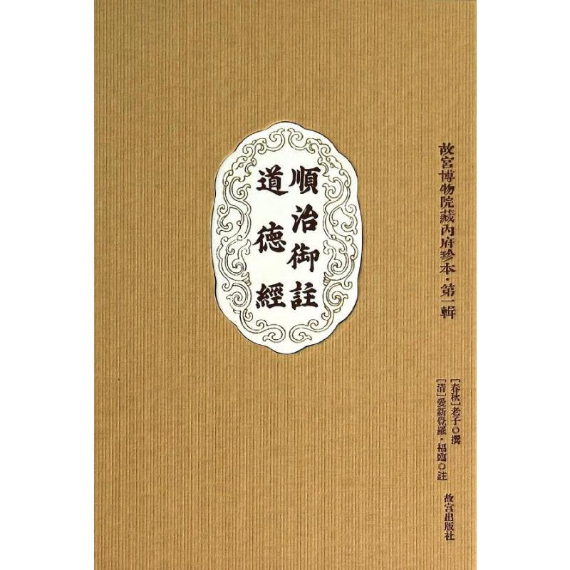 顺治御注道德经(1)