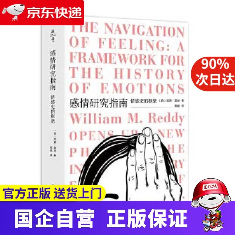 【正版新书】感情研究指南：情感史的框架 华东师范大学出版社 9787576000146
