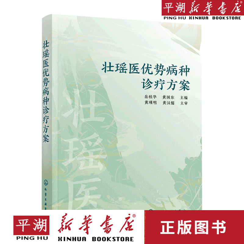 【书籍】壮瑶医优势病种诊疗方案