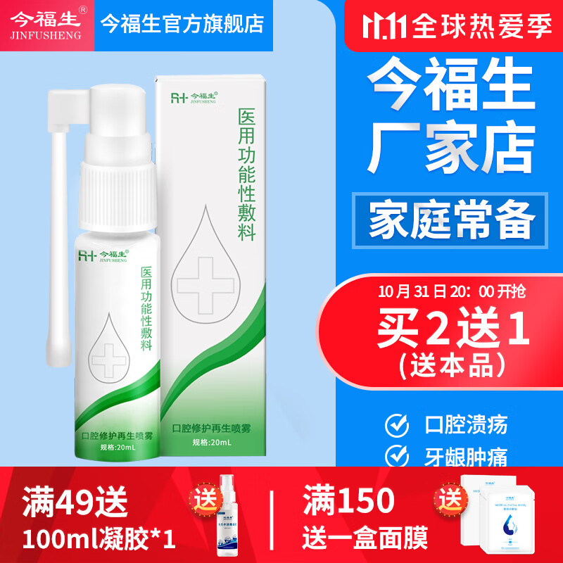 今福生口腔溃疡喷剂复方西瓜霜,家庭护理首选解决口腔问题
