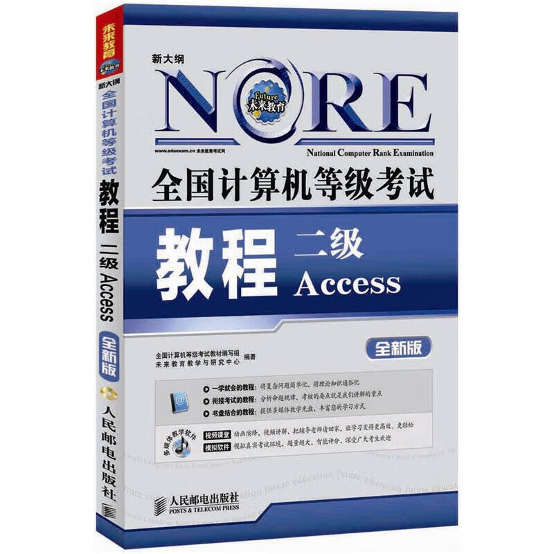 全国计算机等级考试教程 二级Access【正版好书】