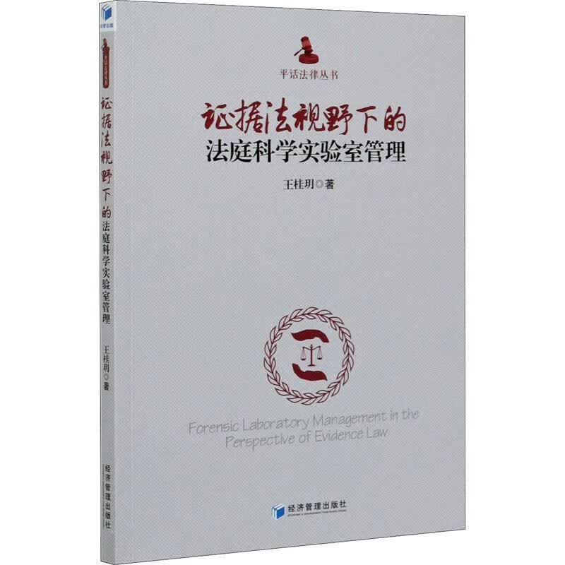 正版现货 证据法视野下的法庭科学实验室管理9787509663554 王桂玥济管理出版社法律司法鉴定
