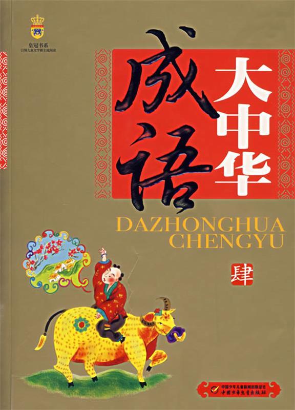 中华大成语 肆 美绘版