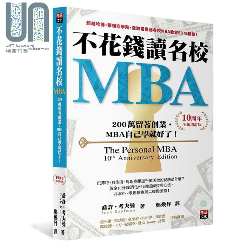 不花钱读名校MBA 两百万留著创业 MBA自己学就好了 港台原版 乔许 考夫曼 李兹