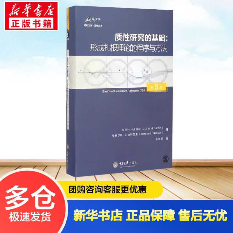 质性研究的基础:形成扎根理论的程序与方法(第3版) (美)朱丽叶·M.科宾(Juliet M.Corbin),(美)安塞尔姆·L.施特劳斯(Anselm L.Strauss) ;朱光明 译 书籍