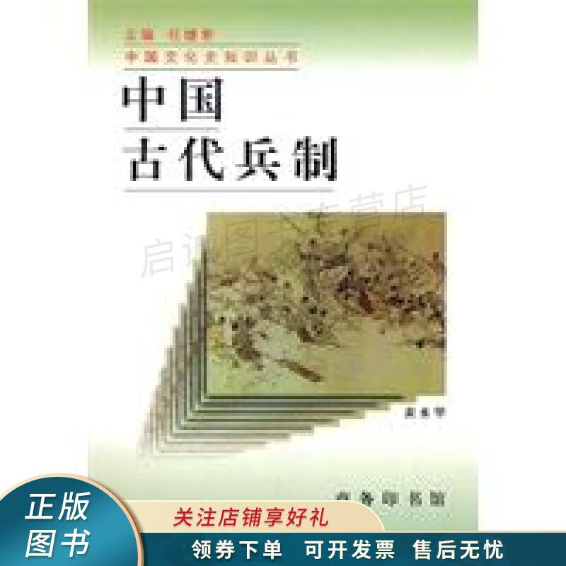 中国古代兵制 黄水华