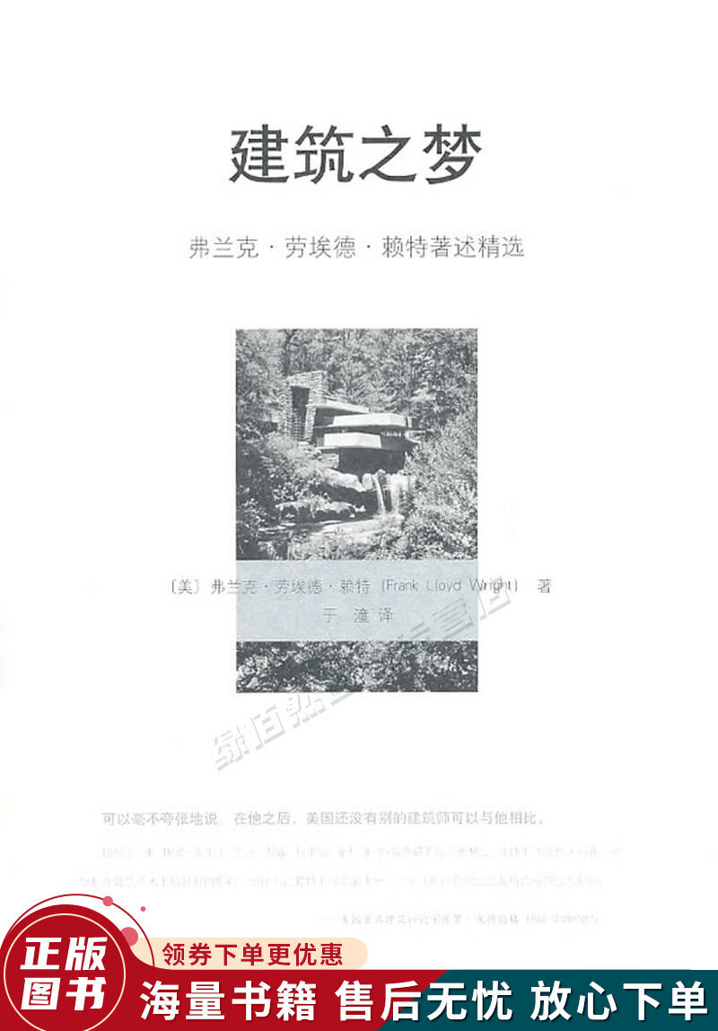 建筑之梦：弗兰克劳埃德赖特著述精选