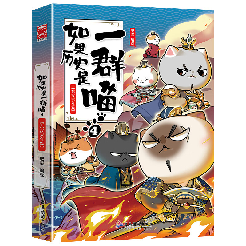 如果历史是一群喵12元末明初篇 肥志著 