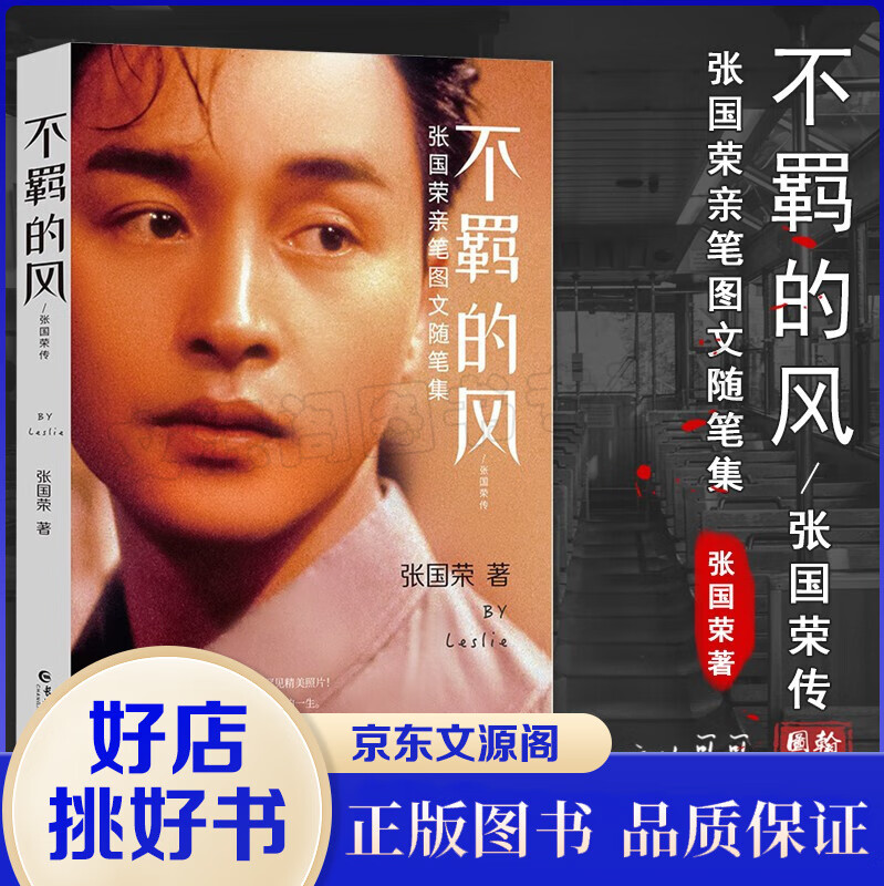 不羁的风：张国荣传 张国荣书 张国荣亲笔图文随笔集珍贵文字近百张罕见照片全面记录讲述哥哥在不同人生