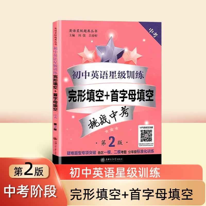 初中英语星级训练 完形填空+首字母填空 中考 9/九年级