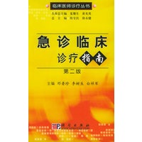 急诊临床诊疗指南(第二版)——临床医师诊疗丛书【正版图书】
