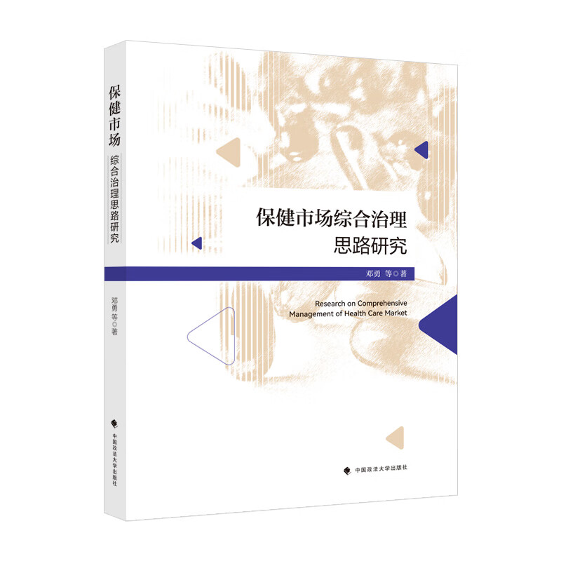 保健市场综合治理思路研究