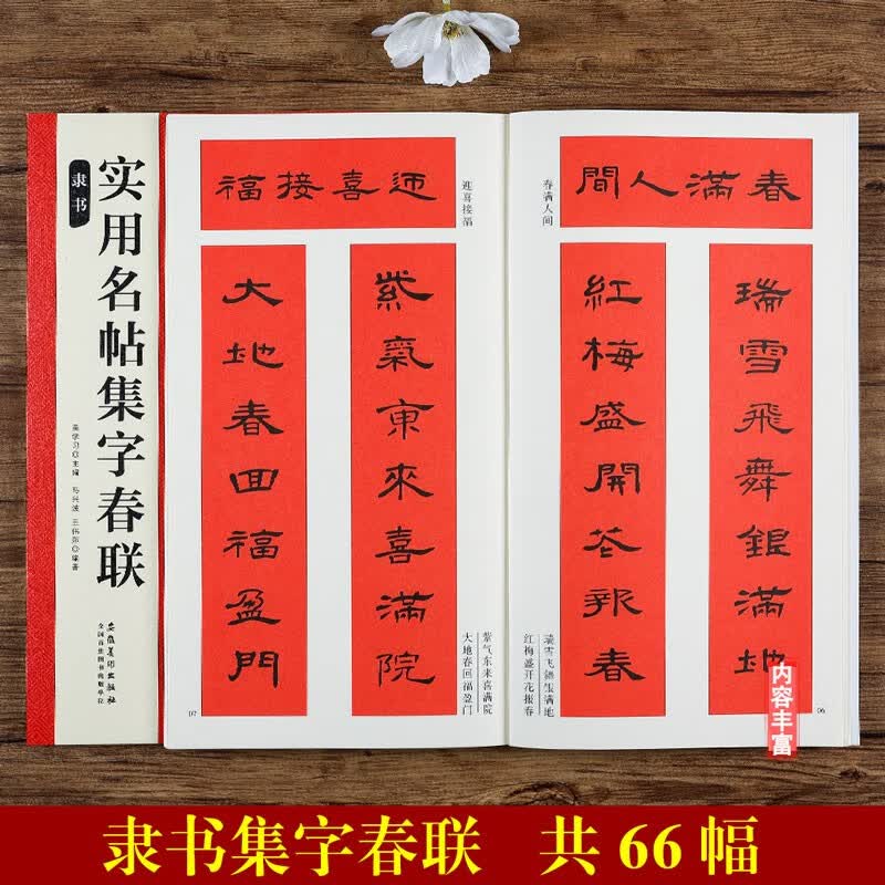 春联66副对联横批 曹全碑集字原碑帖古帖毛笔隶书集字对联横幅春联