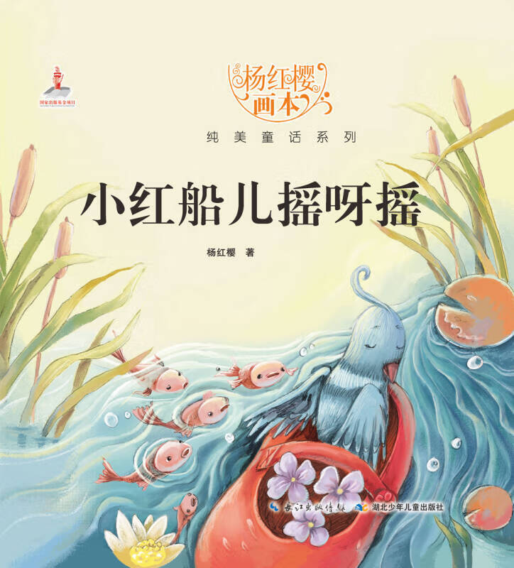 杨红樱画本纯美童话系列 小红船儿摇呀摇【正版好书,下单速发】