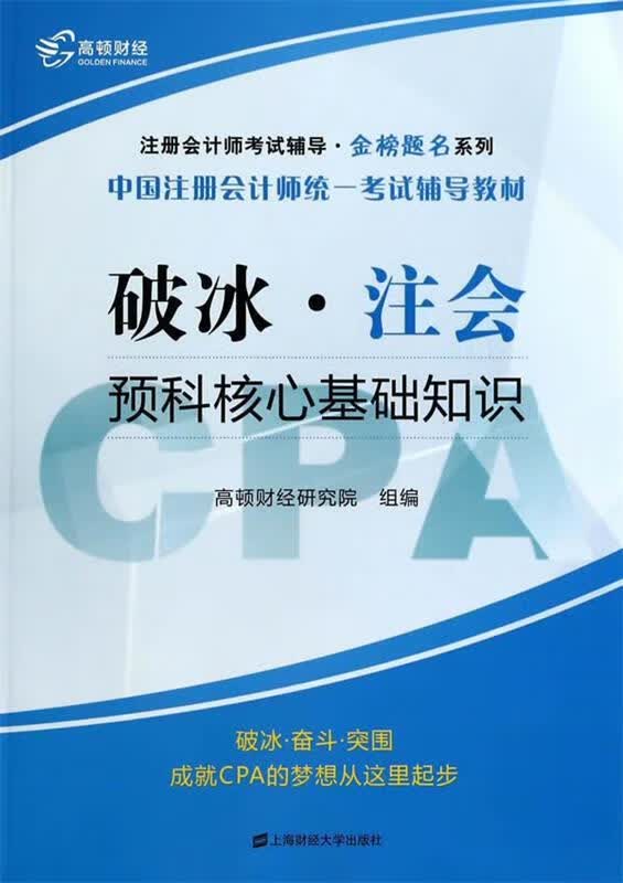 破冰注会预科核心基础知识【正版图书，放心购买】