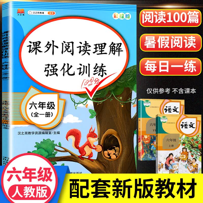 2023新版小学六年级课外阅读理解强化训练书课外题每日一练人教版部编语文上下册课本全一册同步专项训练