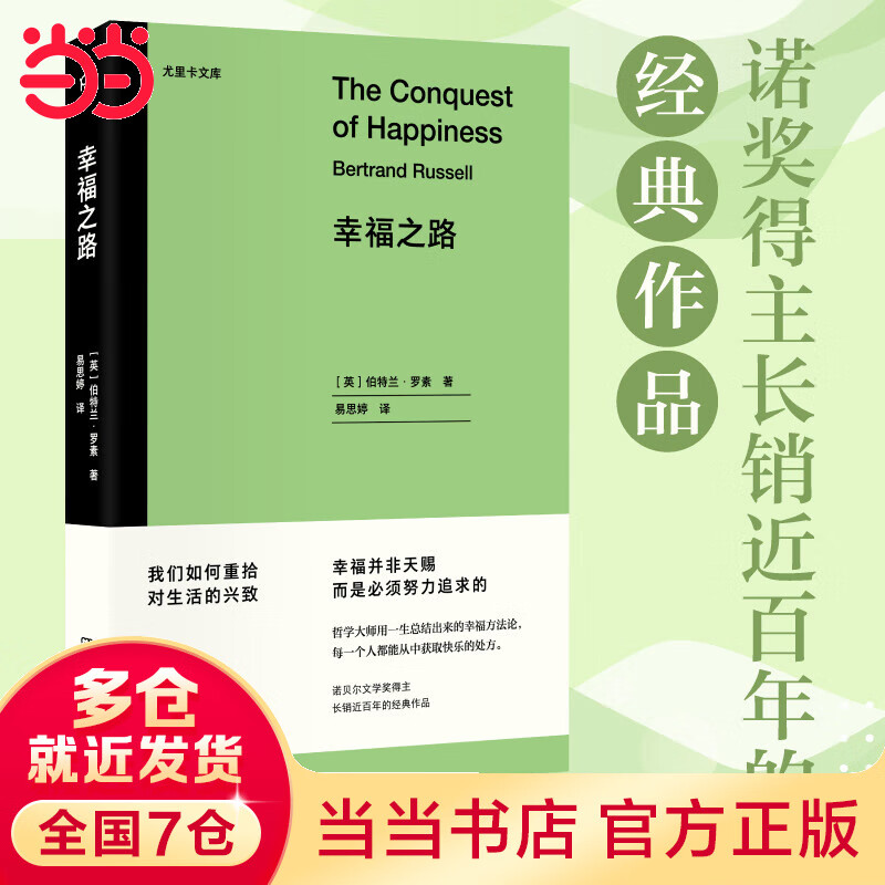 幸福之路（尤里卡文库 诺奖得主长销近百年的经典作品，哲学大师用一生总结出来的幸福方法论）【浦睿文化出品】