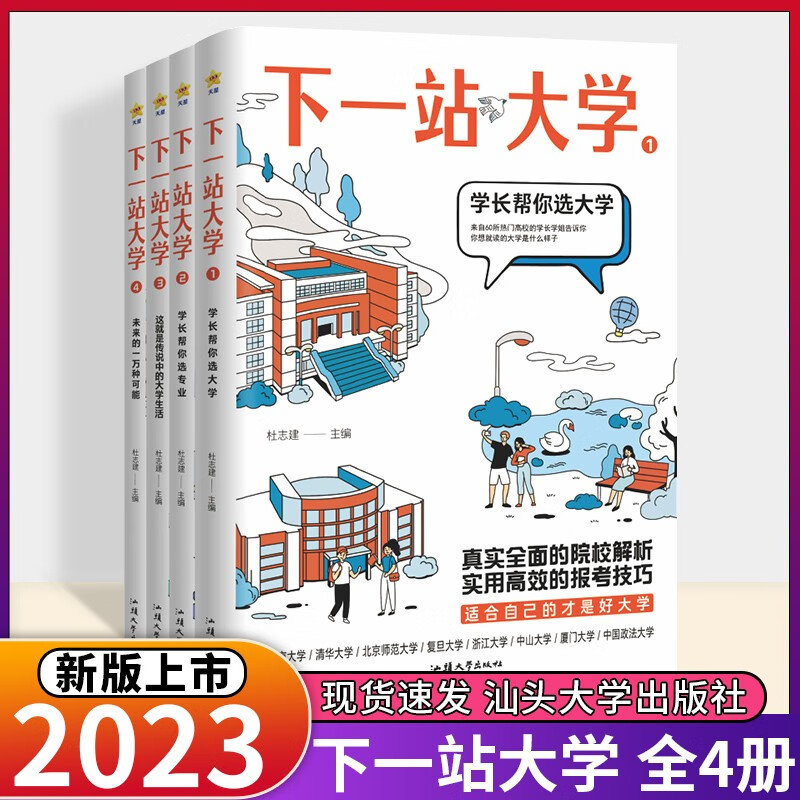 2024新版下一站大学高三毕业大学城图书专业解读与选择大学专业详解高校介绍百科全书高校志愿填报报考指南介绍2023年简介211和985城市分布 下一站大学 全4册