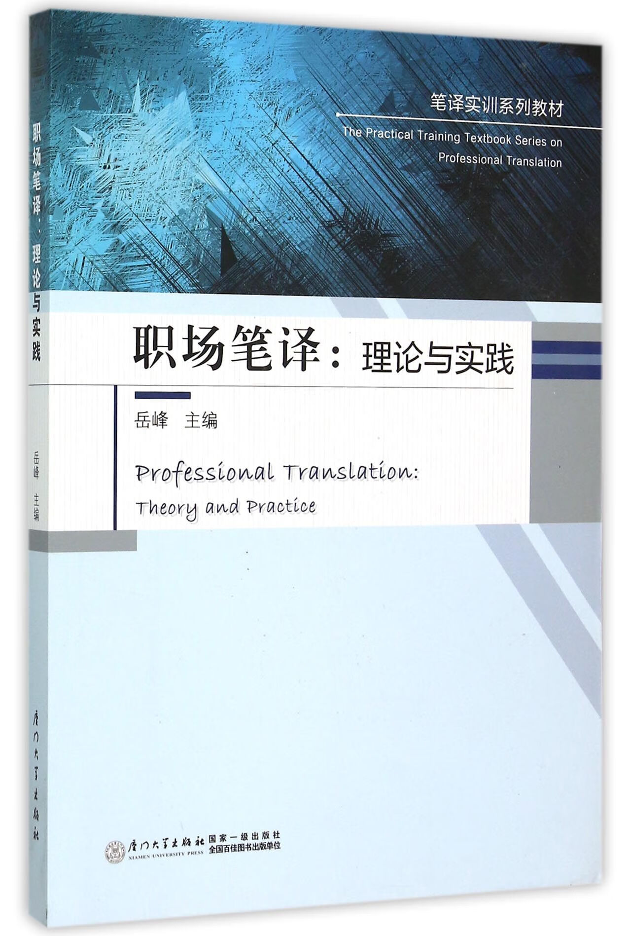 职场笔译--理论与实践(笔译实训系列教材) 9787561555798 编者:岳峰 pdf格式下载