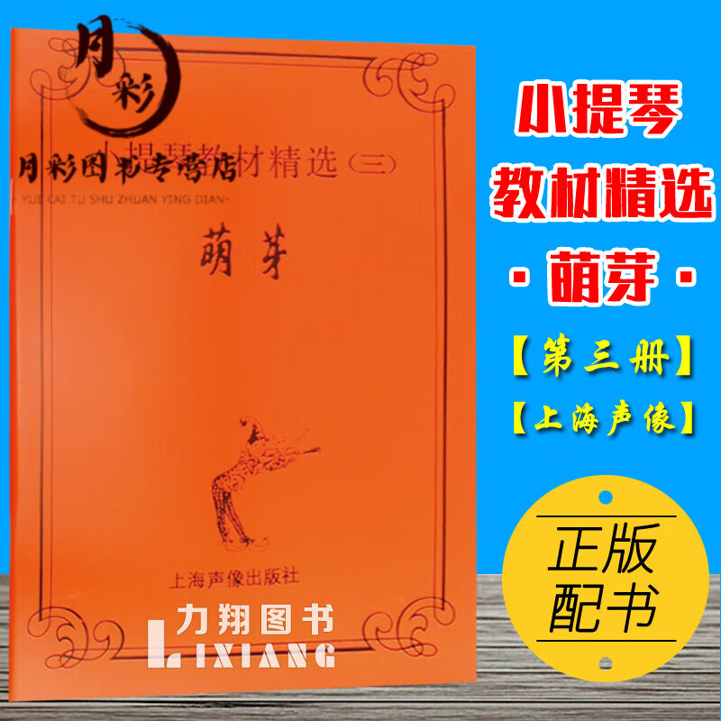 【版】小提琴教材精选3-萌芽(购买前请先阅读页面说明)上海声像+ 上海声像+