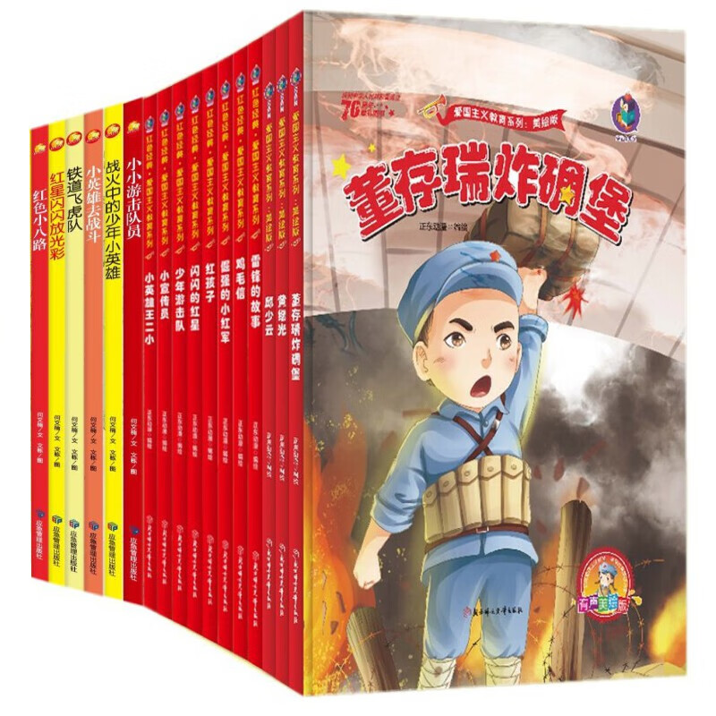 红色经典故事绘本全17册 爱国主义教育儿童革命主题书籍 幼儿精装硬壳