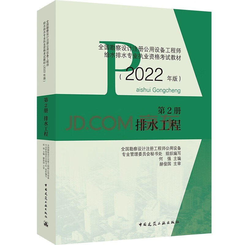 正版现货速发2022年全国勘察设计注册公用设备工程师给水排水专业考试教材 第1册给水工程 第2册排水工程 第3册 建筑给水排水工程 第4册常用资料 必备规范精要选编 第2册 排水工程