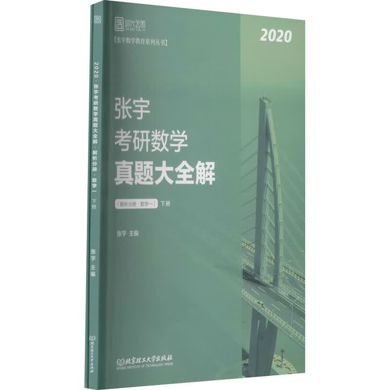 张宇考研数学真题大全解 数学一 2020(全2册) 图书