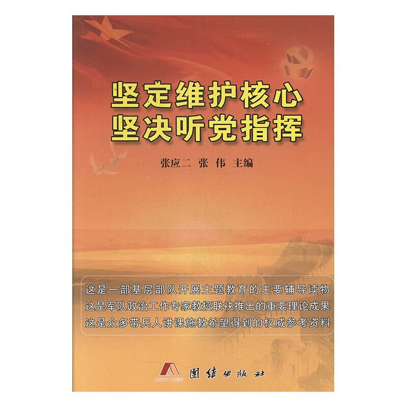 坚定维护核心 坚决听党指挥 张应二,张伟 9787512650954 团结出版社