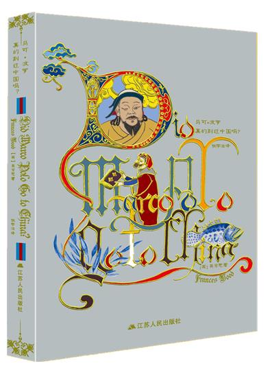【新华正版图书】马可·波罗真的到过中国吗？（四色全彩印刷，随书附赠精美笔记本） 吴芳思, 张学