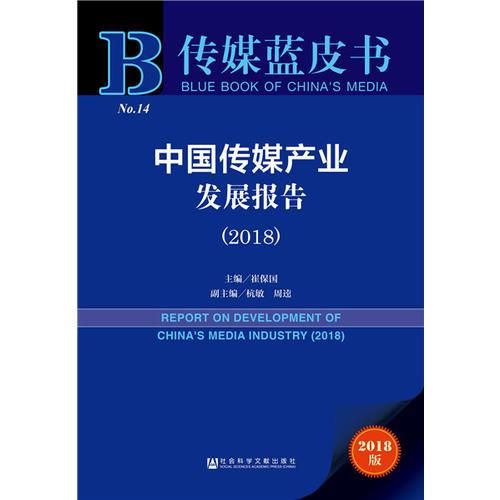 中国传媒产业发展报告2018版9787520126908