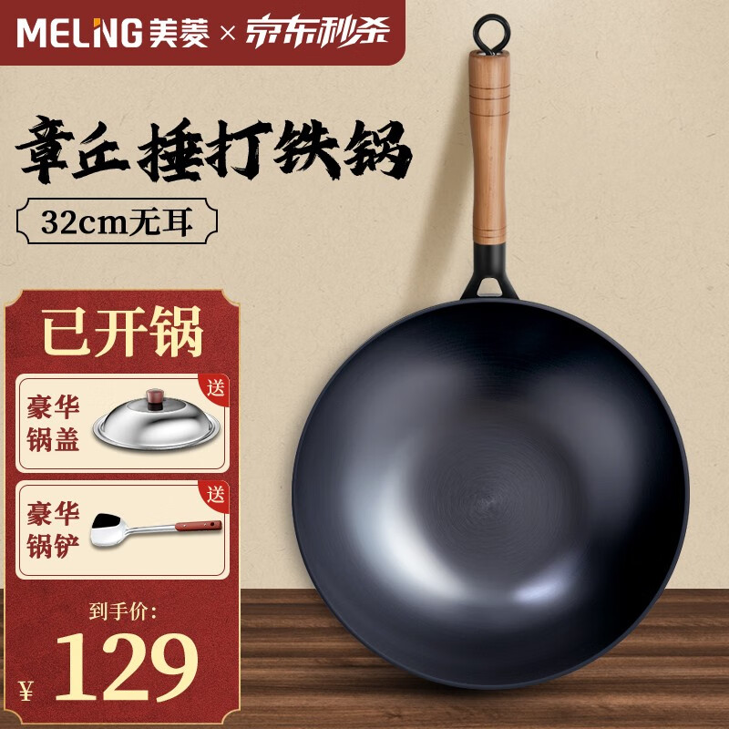 美菱（MeiLing）章丘捶打铁锅炒菜锅无涂层老式熟铁锅家用不粘锅电磁炉燃气灶通用 32带盖+钢铲【2-5人】