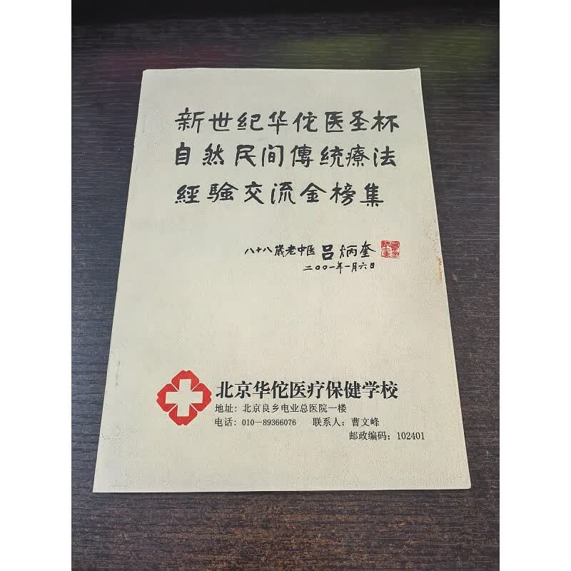 新世纪华佗医圣杯自然民间传统疗法经验交流金榜集16开本211页 本211页