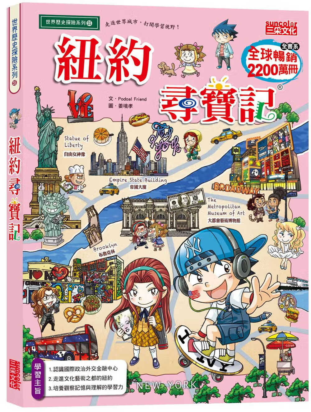 现货 Podoal Friend 纽约寻宝记 三采