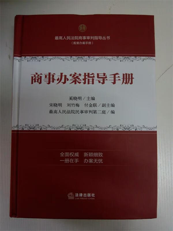 商事办案指导手册 人民法院民事审判第二庭 法律出版社