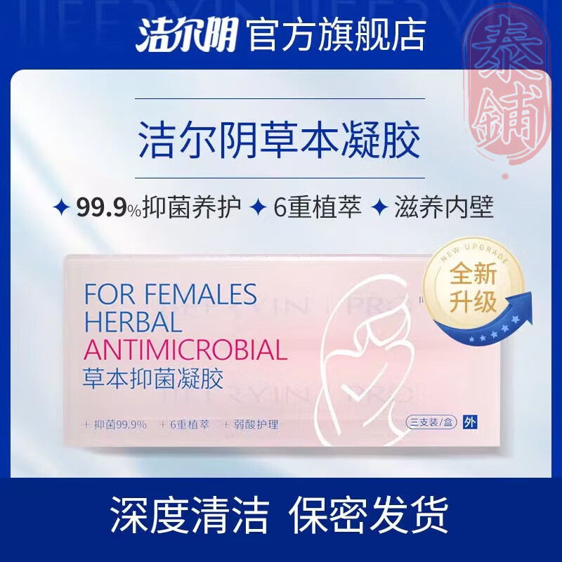 【药房直售】洁尔阴凝胶恩威洁尔阴妇科凝胶私处护理清洁女士私密霉菌