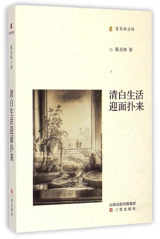 晋军新方阵:清白生活迎面扑来