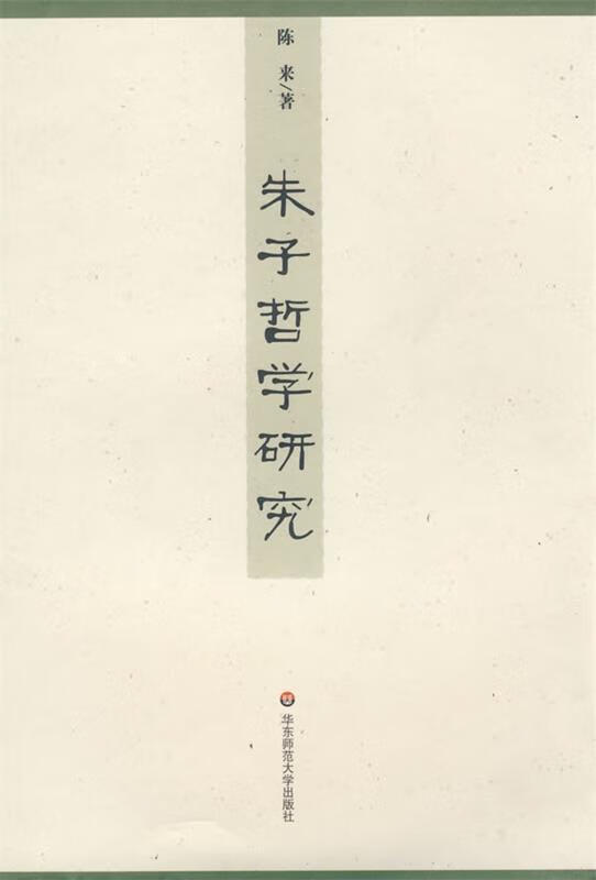 朱子哲学研究 陈来 著 华东师范大学出版社