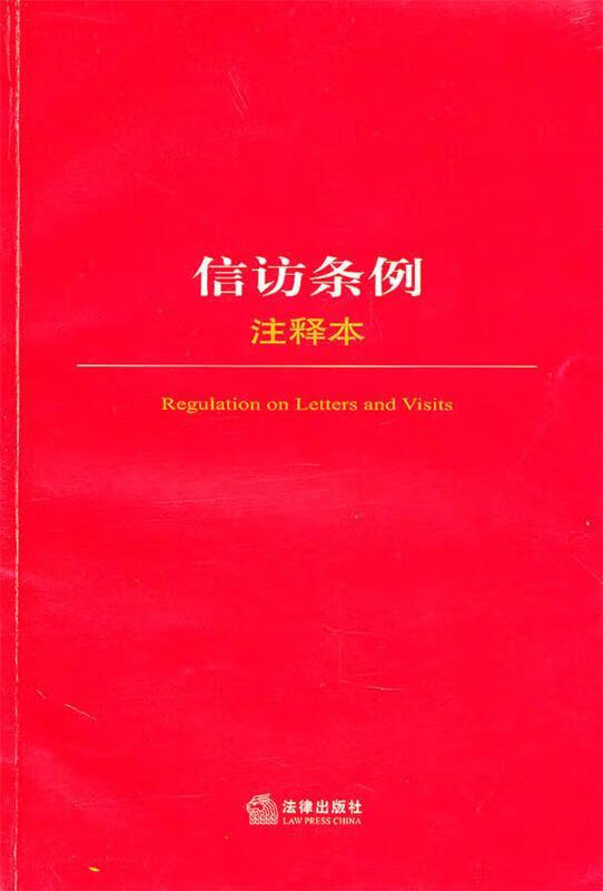 信访条例注释本
