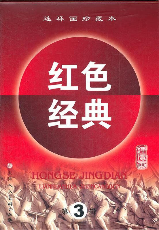 红色经典连环画珍藏版第3辑 韩廷佐 编文,胡悌麟,董福章绘 连环画绘本