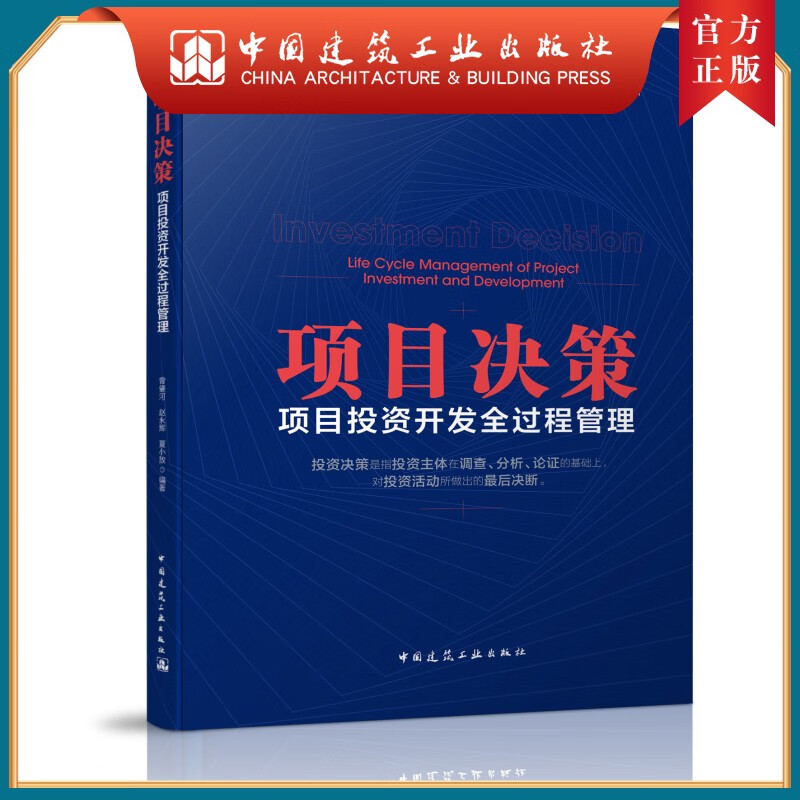 建工社正版 项目决策——项目投资开发全过程管理
